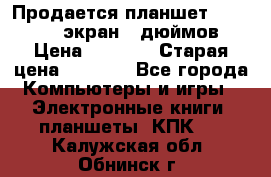 Продается планшет Supra 743 - экран 7 дюймов  › Цена ­ 3 700 › Старая цена ­ 4 500 - Все города Компьютеры и игры » Электронные книги, планшеты, КПК   . Калужская обл.,Обнинск г.